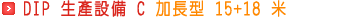 DIP 生產設備 C