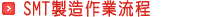 SMT製造作業流程